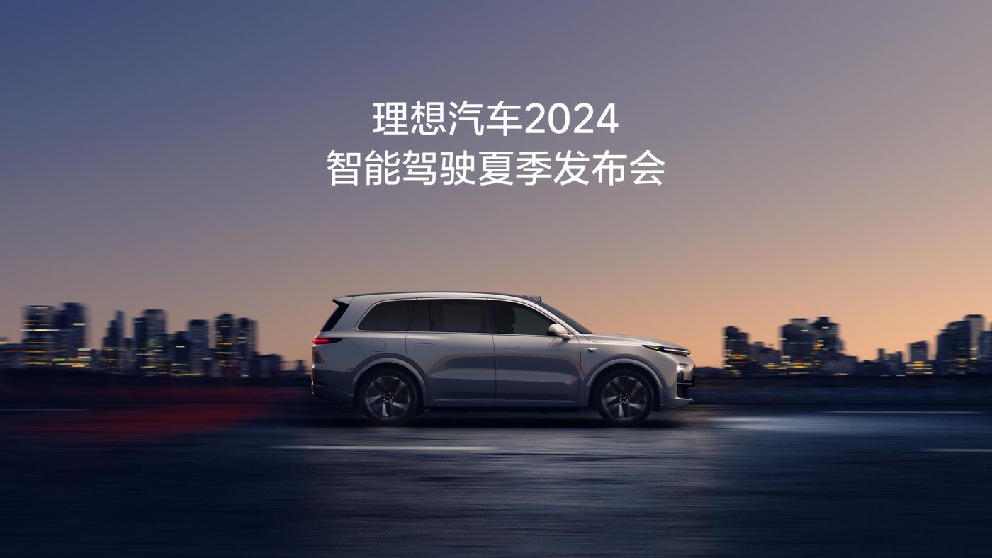 尊时凯龙人生就博汽车2024智能驾驶夏季发布会